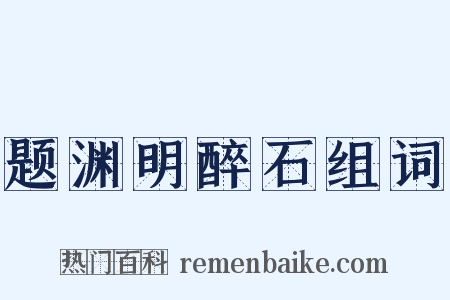 题渊明醉石组词是什么意思的图片